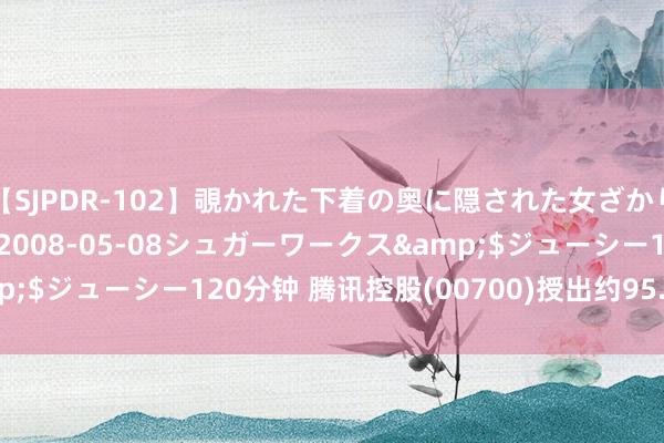 【SJPDR-102】覗かれた下着の奥に隠された女ざかりのエロス</a>2008-05-08シュガーワークス&$ジューシー120分钟 腾讯控股(00700)授出约95.34万份购股权