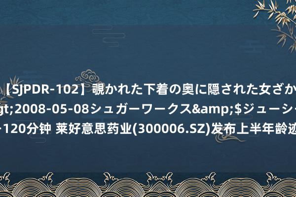 【SJPDR-102】覗かれた下着の奥に隠された女ざかりのエロス</a>2008-05-08シュガーワークス&$ジューシー120分钟 莱好意思药业(300006.SZ)发布上半年龄迹，净利润132.82万元，扭亏为盈